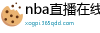 nba直播在线观看免费超清直播